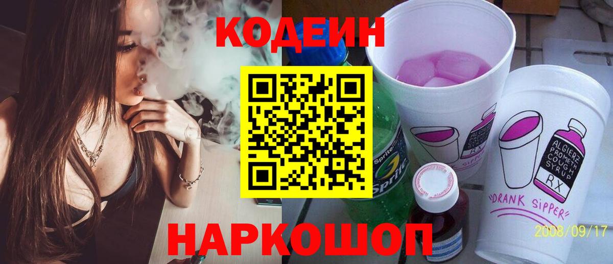 Кодеин Purple Drank Павлово