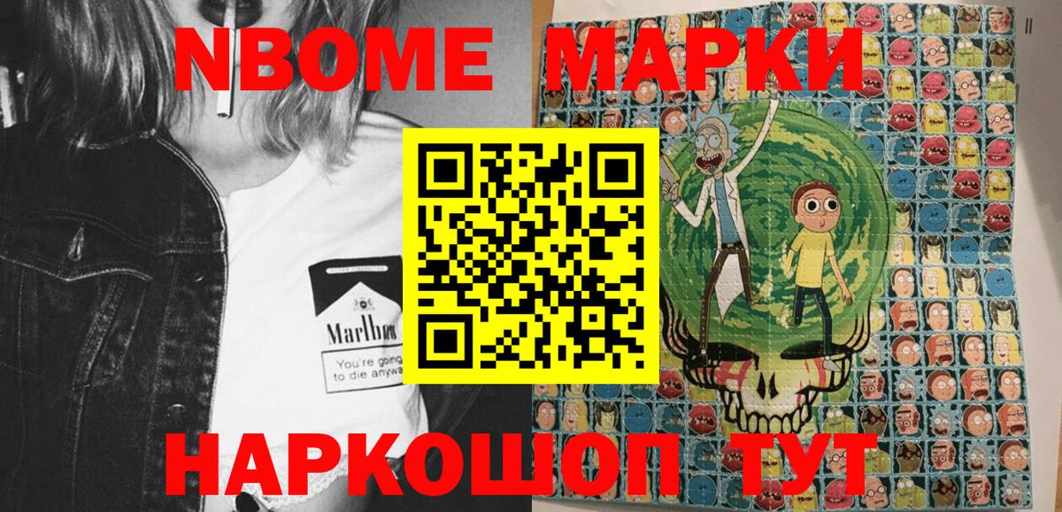 Марки N-bome 1,8мг Павлово
